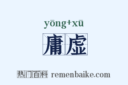 庸虚是什么意思的图片